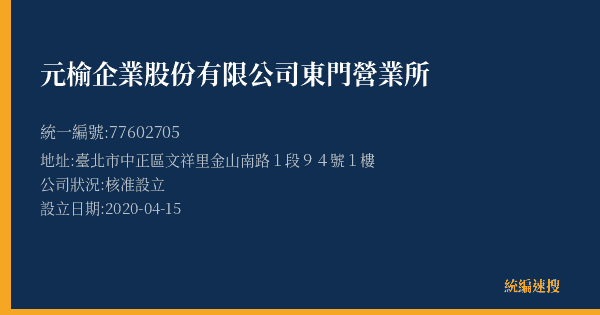 元榆企業股份有限公司東門營業所的照片-統編 77602705(臺北市) 公司登記資料與營業項目詳細圖表