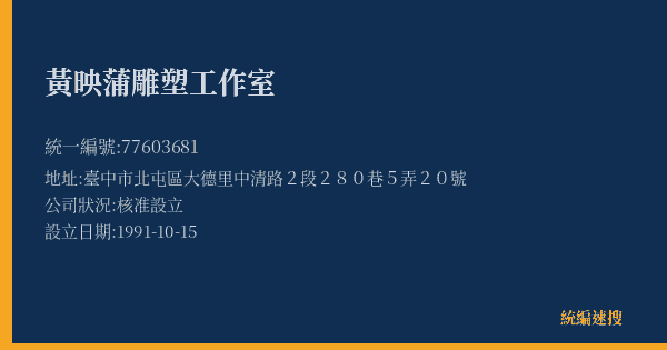 黃映蒲雕塑工作室的照片-統編 77603681(臺中市) 公司登記資料與營業項目詳細圖表