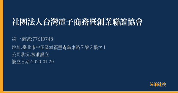 社團法人台灣電子商務暨創業聯誼協會的照片-統編 77610748(臺北市) 公司登記資料與營業項目詳細圖表