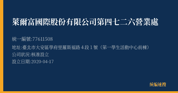 萊爾富國際股份有限公司第四七二六營業處的照片-統編 77611508(臺北市) 公司登記資料與營業項目詳細圖表