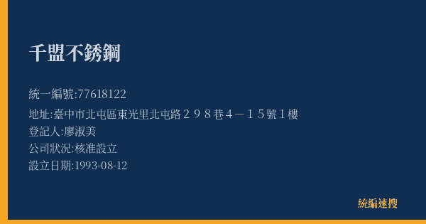 千盟不銹鋼的照片-統編 77618122(臺中市) 公司登記資料與營業項目詳細圖表