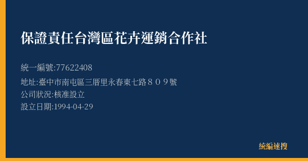 保證責任台灣區花卉運銷合作社的照片-統編 77622408(臺中市) 公司登記資料與營業項目詳細圖表