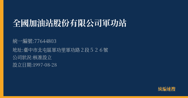全國加油站股份有限公司軍功站的照片-統編 77644803(臺中市) 公司登記資料與營業項目詳細圖表