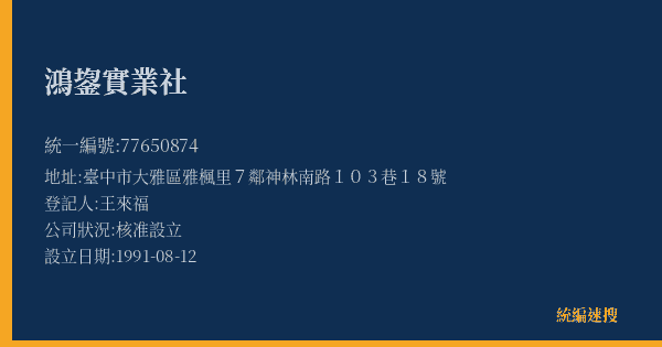 鴻鋆實業社的照片-統編 77650874(臺中市) 公司登記資料與營業項目詳細圖表