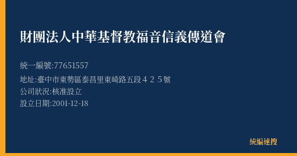 財團法人中華基督教福音信義傳道會的照片-統編 77651557(臺中市) 公司登記資料與營業項目詳細圖表