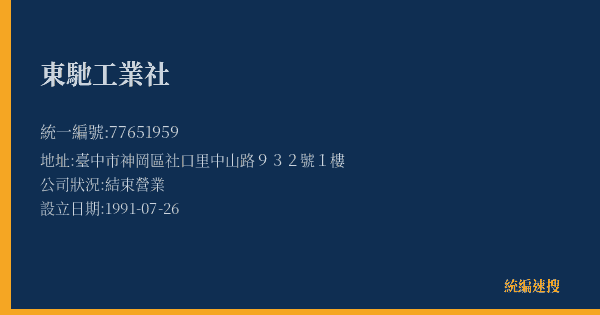 東馳工業社的照片-統編 77651959(臺中市) 公司登記資料與營業項目詳細圖表