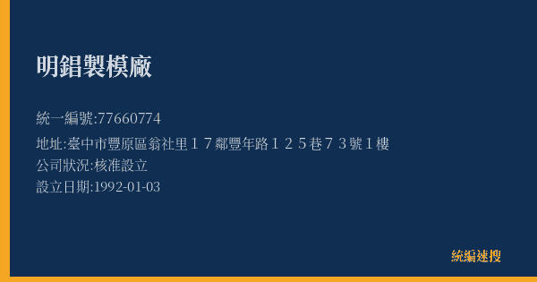 明錩製模廠的照片-統編 77660774(臺中市) 公司登記資料與營業項目詳細圖表