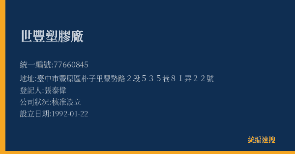 世豐塑膠廠的照片-統編 77660845(臺中市) 公司登記資料與營業項目詳細圖表