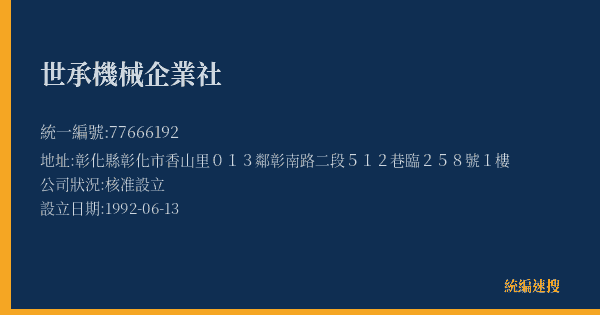 世承機械企業社的照片-統編 77666192(彰化縣) 公司登記資料與營業項目詳細圖表