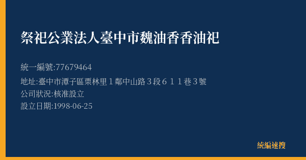 祭祀公業法人臺中市魏油香香油祀的照片-統編 77679464(臺中市) 公司登記資料與營業項目詳細圖表