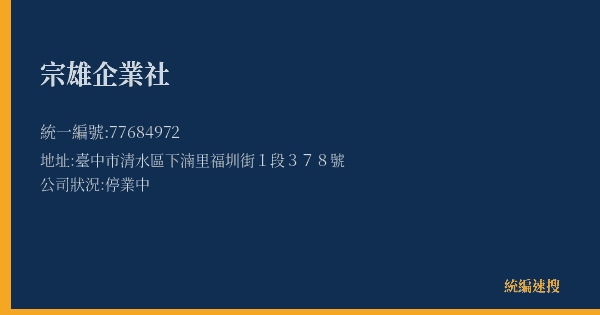 宗雄企業社的照片-統編 77684972(臺中市) 公司登記資料與營業項目詳細圖表