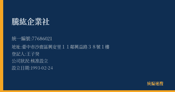 騰紘企業社的照片-統編 77686021(臺中市) 公司登記資料與營業項目詳細圖表
