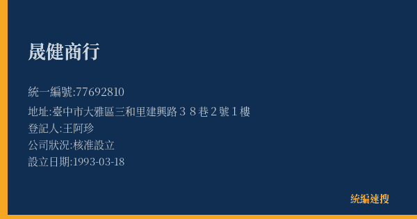 晟健商行的照片-統編 77692810(臺中市) 公司登記資料與營業項目詳細圖表