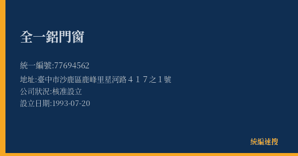 全一鋁門窗的照片-統編 77694562(臺中市) 公司登記資料與營業項目詳細圖表