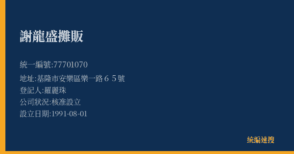 謝龍盛攤販的照片-統編 77701070(基隆市) 公司登記資料與營業項目詳細圖表