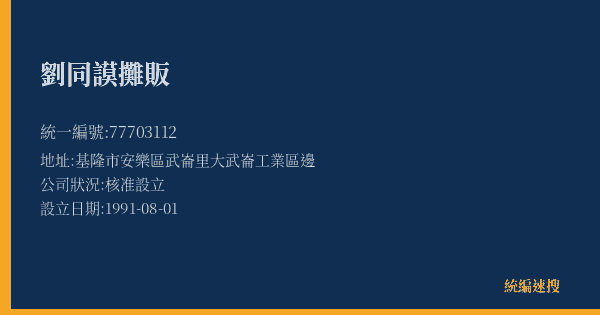 劉同謨攤販的照片-統編 77703112(基隆市) 公司登記資料與營業項目詳細圖表