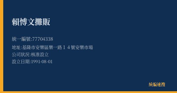 賴愽文攤販的照片-統編 77704338(基隆市) 公司登記資料與營業項目詳細圖表