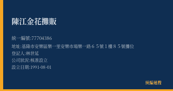 陳江金花攤販的照片-統編 77704386(基隆市) 公司登記資料與營業項目詳細圖表