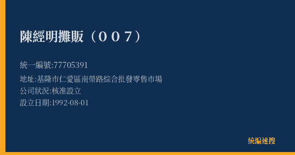 陳經明攤販(007)的照片-統編 77705391(基隆市) 公司登記資料與營業項目詳細圖表