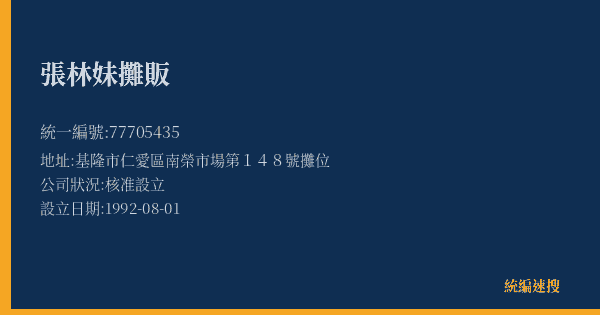 張林妹攤販的照片-統編 77705435(基隆市) 公司登記資料與營業項目詳細圖表