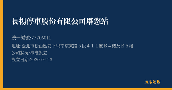 長揚停車股份有限公司塔悠站的照片-統編 77706011(臺北市) 公司登記資料與營業項目詳細圖表