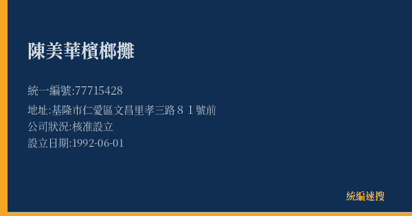 陳美華檳榔攤的照片-統編 77715428(基隆市) 公司登記資料與營業項目詳細圖表
