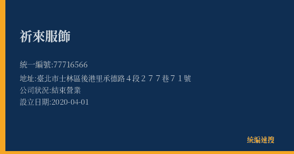 祈來服飾的照片-統編 77716566(臺北市) 公司登記資料與營業項目詳細圖表