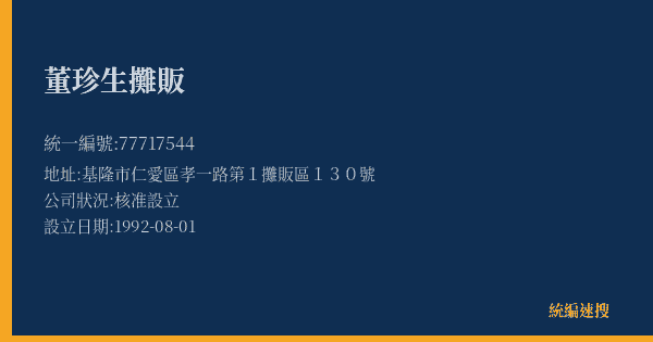 董珍生攤販的照片-統編 77717544(基隆市) 公司登記資料與營業項目詳細圖表