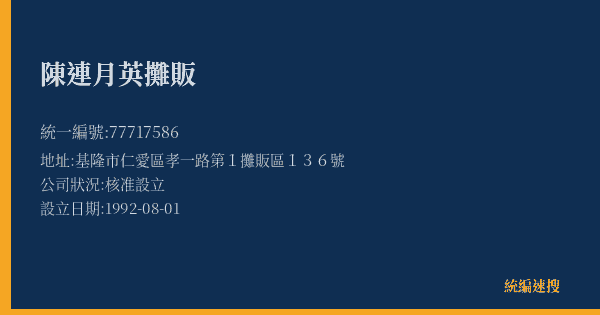 陳連月英攤販的照片-統編 77717586(基隆市) 公司登記資料與營業項目詳細圖表