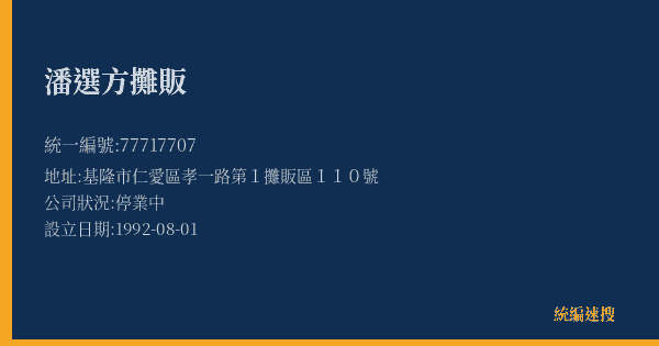 潘選方攤販的照片-統編 77717707(基隆市) 公司登記資料與營業項目詳細圖表