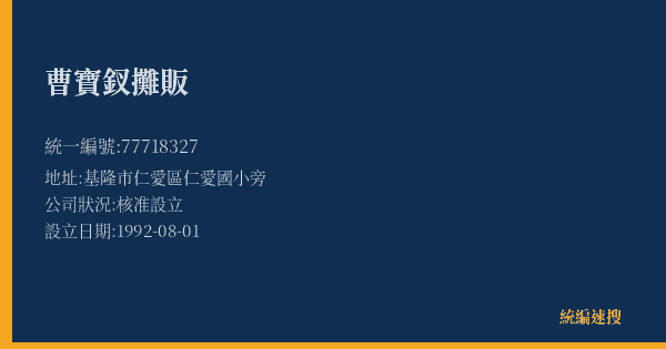 曹寶釵攤販的照片-統編 77718327(基隆市) 公司登記資料與營業項目詳細圖表