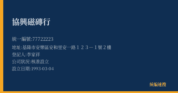 協興磁磚行的照片-統編 77722223(基隆市) 公司登記資料與營業項目詳細圖表