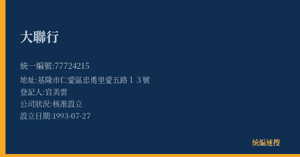 大聯行的照片-統編 77724215(基隆市) 公司登記資料與營業項目詳細圖表