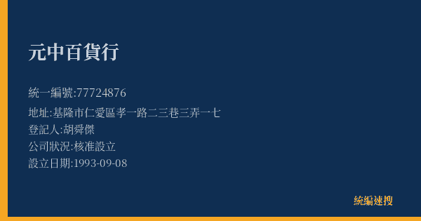 元中百貨行的照片-統編 77724876(基隆市) 公司登記資料與營業項目詳細圖表