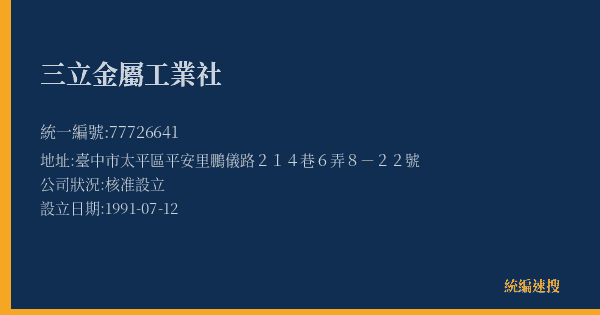 三立金屬工業社的照片-統編 77726641(臺中市) 公司登記資料與營業項目詳細圖表