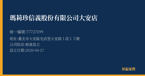 瑪莉珍信義股份有限公司大安店的照片-統編 77727199(臺北市) 公司登記資料與營業項目詳細圖表