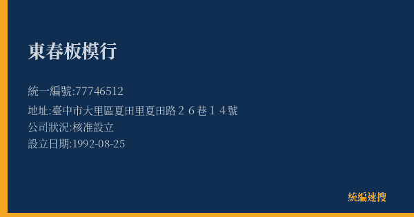 東春板模行的照片-統編 77746512(臺中市) 公司登記資料與營業項目詳細圖表