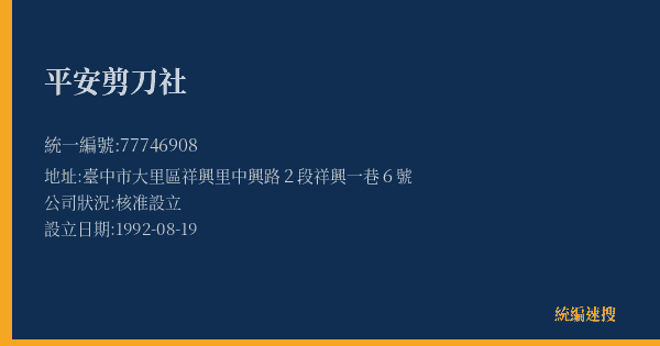 平安剪刀社的照片-統編 77746908(臺中市) 公司登記資料與營業項目詳細圖表