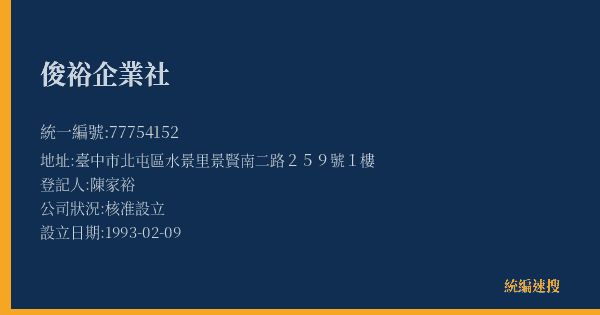 俊裕企業社的照片-統編 77754152(臺中市) 公司登記資料與營業項目詳細圖表