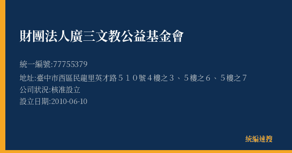 財團法人廣三文教公益基金會的照片-統編 77755379(臺中市) 公司登記資料與營業項目詳細圖表