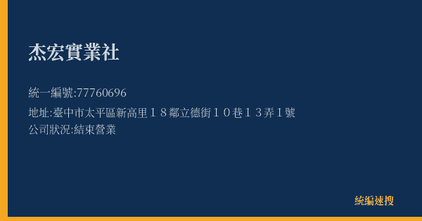 杰宏實業社的照片-統編 77760696(臺中市) 公司登記資料與營業項目詳細圖表