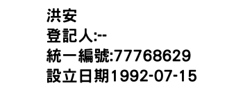 IMG-洪安