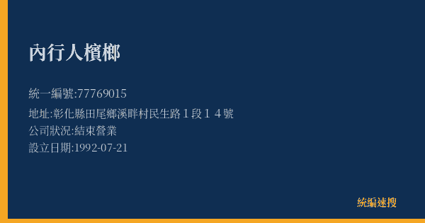 內行人檳榔的照片-統編 77769015(彰化縣) 公司登記資料與營業項目詳細圖表