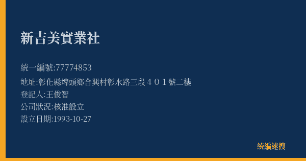 新吉美實業社的照片-統編 77774853(彰化縣) 公司登記資料與營業項目詳細圖表