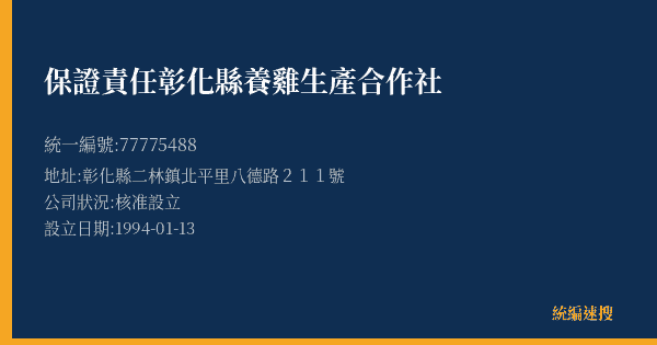 保證責任彰化縣養雞生產合作社的照片-統編 77775488(彰化縣) 公司登記資料與營業項目詳細圖表