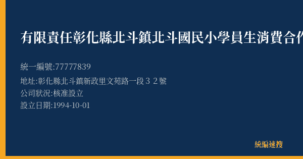 有限責任彰化縣北斗鎮北斗國民小學員生消費合作社的照片-統編 77777839(彰化縣) 公司登記資料與營業項目詳細圖表