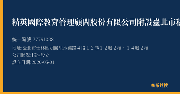 精英國際教育管理顧問股份有限公司附設臺北市私立精英國際昱成文理技藝短期補習班的照片-統編 77791038(臺北市) 公司登記資料與營業項目詳細圖表