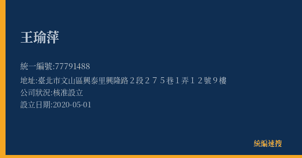 王瑜萍的照片-統編 77791488(臺北市) 公司登記資料與營業項目詳細圖表