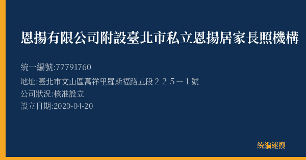 恩揚有限公司附設臺北市私立恩揚居家長照機構的照片-統編 77791760(臺北市) 公司登記資料與營業項目詳細圖表