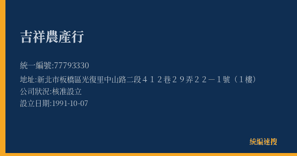 吉祥農產行的照片-統編 77793330(新北市) 公司登記資料與營業項目詳細圖表